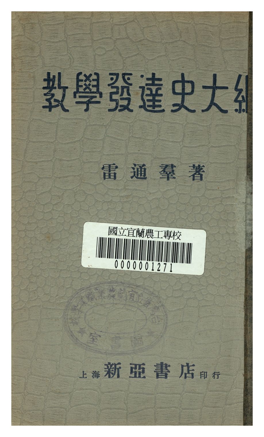 《教學發達史大綱》 作者:雷通群著 1934年  PDF下载-汉笺公版书