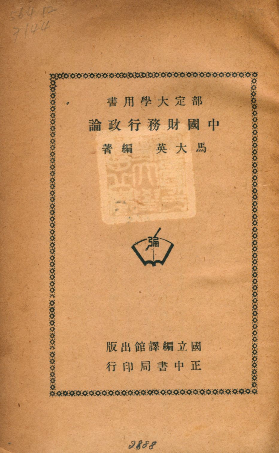 《中國財務行政論》 作者:馬大英編著 1948年  PDF下载-汉笺公版书