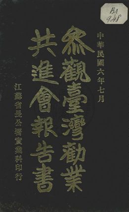 《參觀臺灣勸業共進會報告書》 作者:江蘇省長公署實業科編 民6.06[1917.06]年  PDF下载-汉笺公版书
