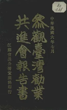 《參觀臺灣勸業共進會報告書》 作者:江蘇省長公署實業科編 民6.06[1917.06]年  PDF下载-汉笺公版书
