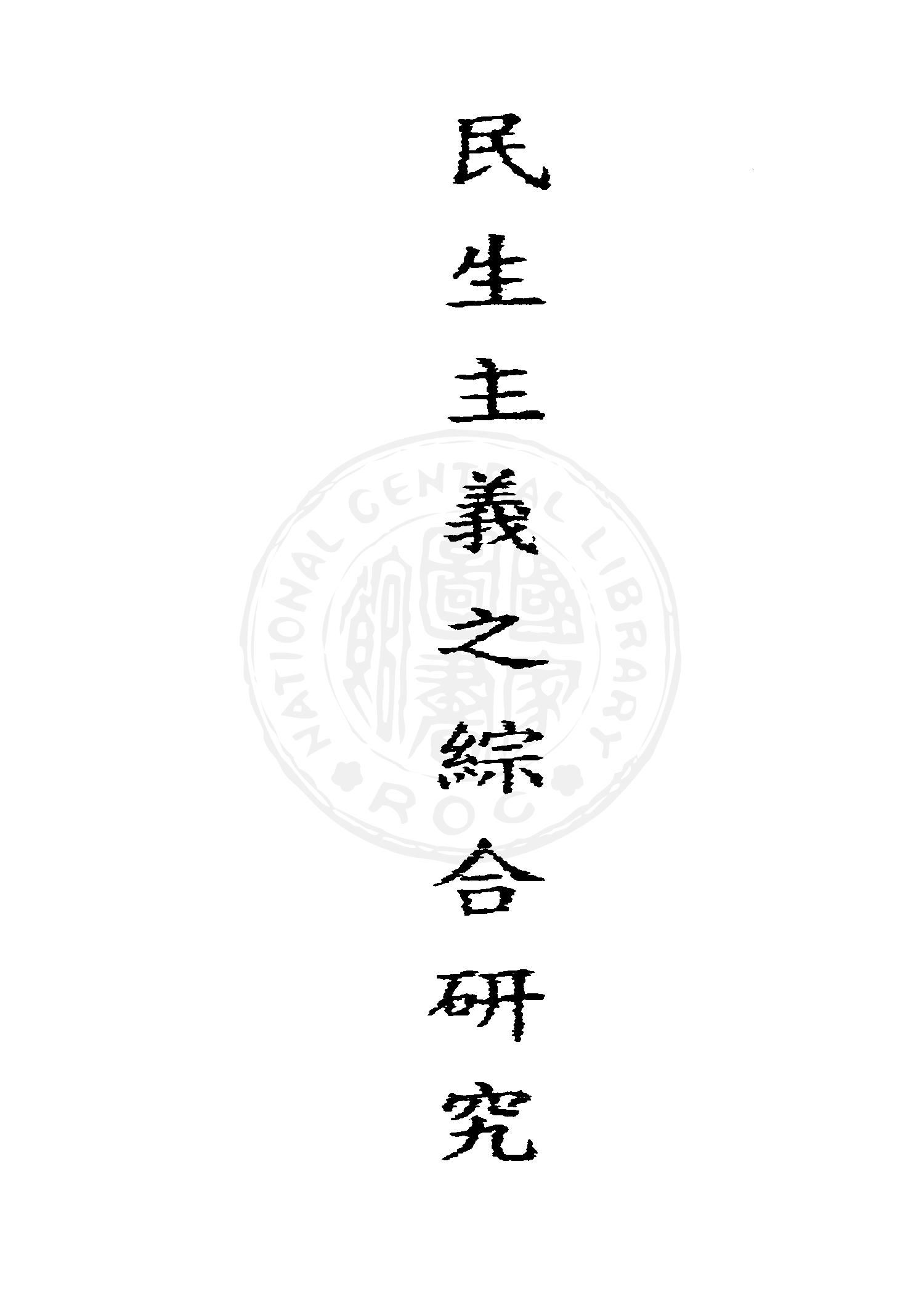 民生主義之綜合研究 1950年 作者:陳長蘅編著 PDF下载-汉笺公版书