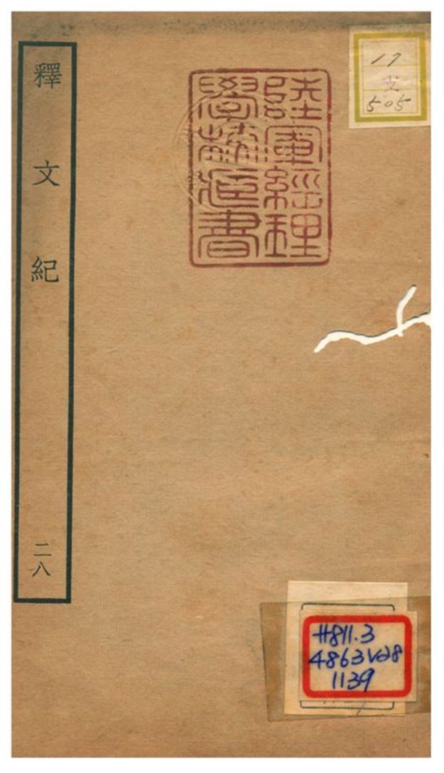 《釋文紀 v.28》 作者:梅鼎祚輯 不詳年  PDF下载-汉笺公版书