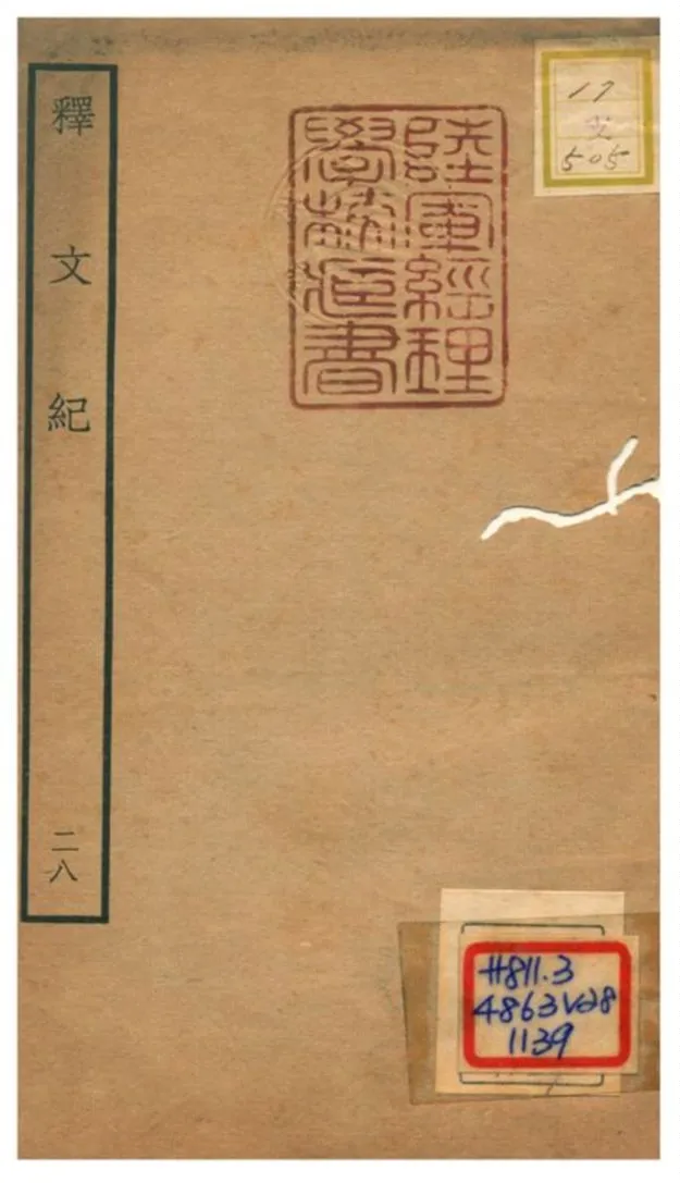 《釋文紀 v.28》 作者:梅鼎祚輯 不詳年  PDF下载-汉笺公版书