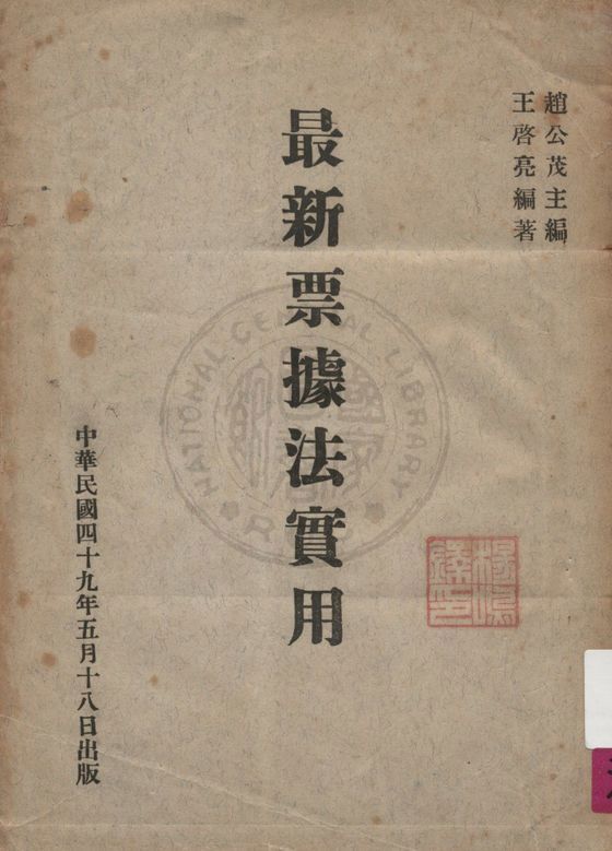 《最新票據法實用》 作者:王啟亮編著 ; 趙公茂主編 1960年  PDF下载-汉笺公版书