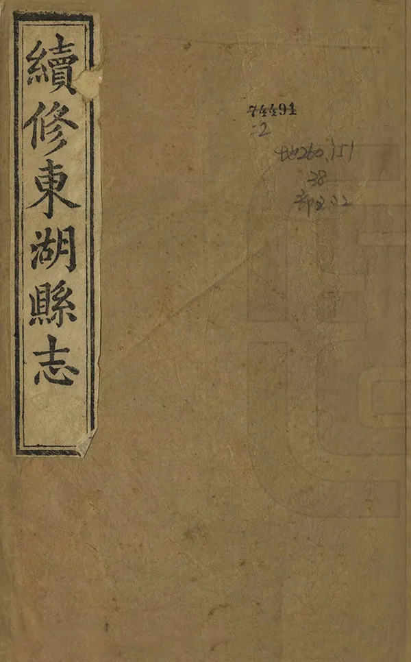 《續修東湖縣誌》编撰：金大镛 清同治3年[1864] PDF下载-汉笺公版书