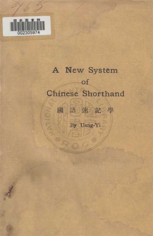 《汪怡國語速記學》 作者:汪怡(Uang-Yi)著 民20.09[1931.09]年  PDF下载-汉笺公版书