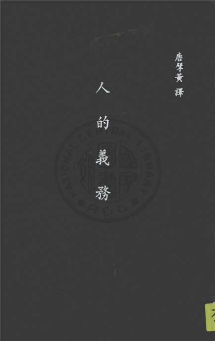 《人的義務》 作者:瑪志尼(Giovanoi Mazzini 1805-1872)原著 ; 諾益思(Ella Noyes)英譯 ; 唐擘黃譯 1937年  PDF下载-汉笺公版书