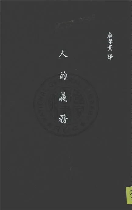 《人的義務》 作者:瑪志尼(Giovanoi Mazzini 1805-1872)原著 ; 諾益思(Ella Noyes)英譯 ; 唐擘黃譯 1937年  PDF下载-汉笺公版书