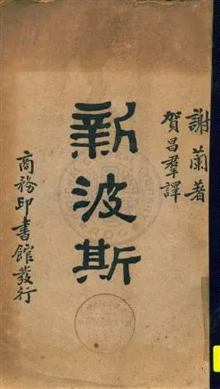 《新波斯》 作者:謝蘭(V. Sheran)著 ; 賀昌羣譯 民19.04年  PDF下载-汉笺公版书