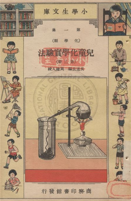 《兒童化學實驗法 v.1-2》 作者:吳道艮編 ; 周建人校 1934年  PDF下载-汉笺公版书