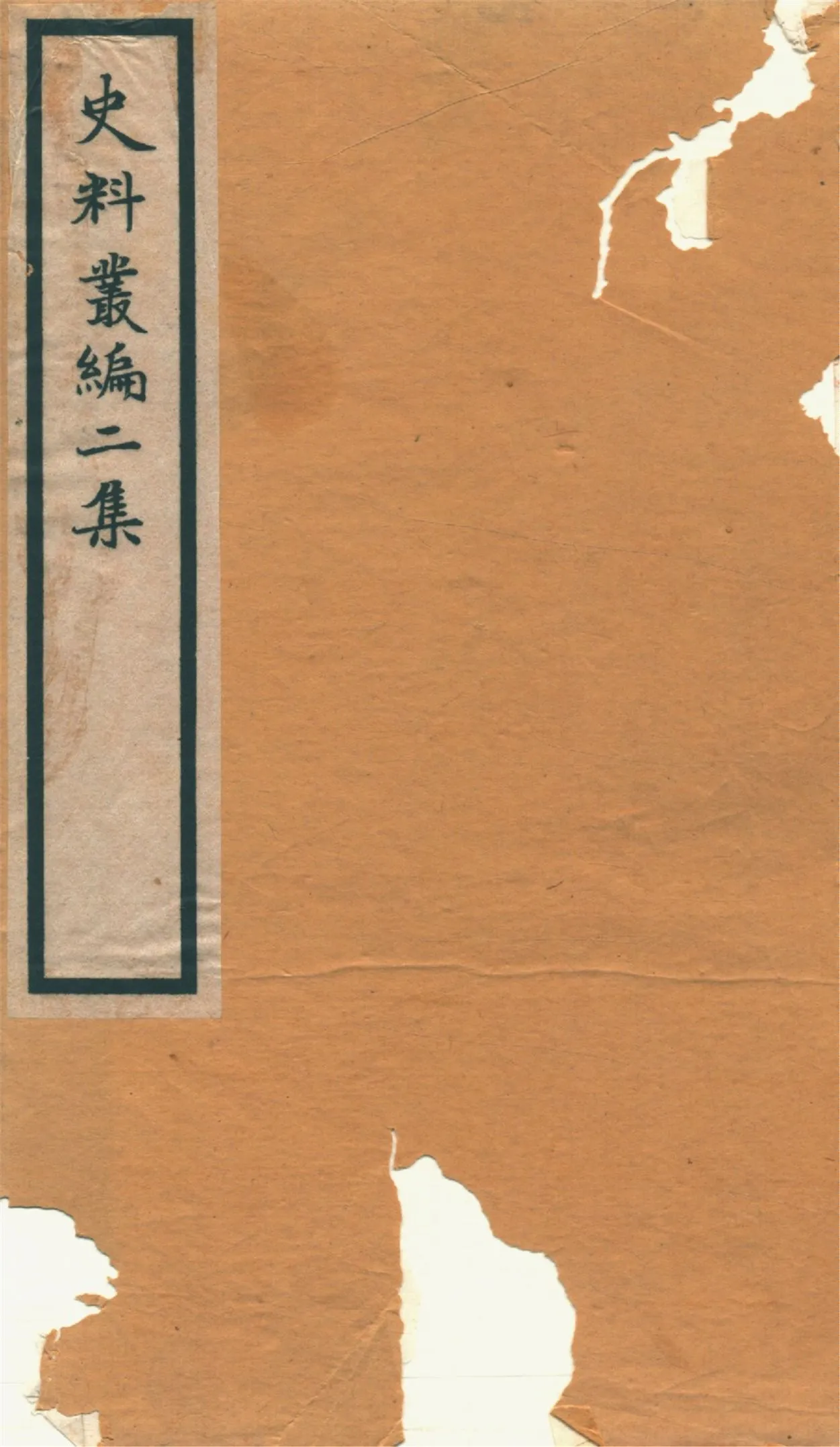 《史料叢編. 二 no.4》 作者:(清)羅繼祖署 1935年  PDF下载-汉笺公版书