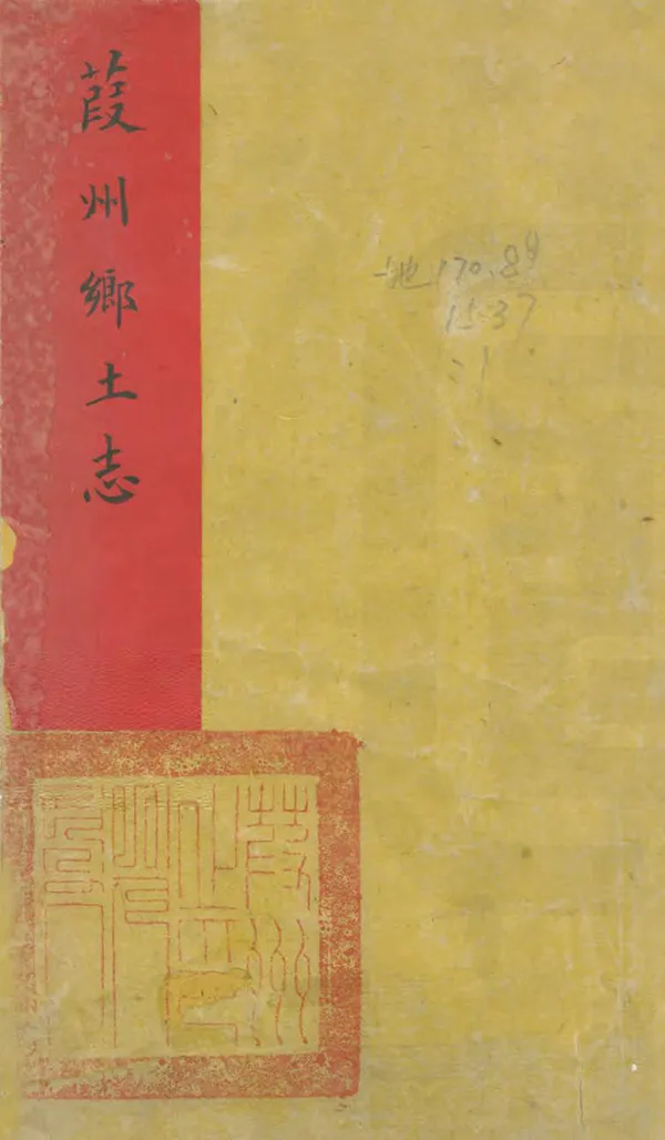 《葭州鄉土志》编撰： 清末[1851-1911] PDF下载-汉笺公版书