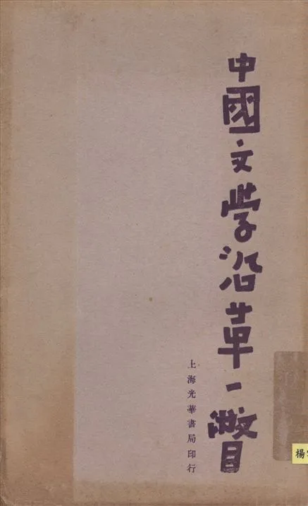 《中國文學沿革一瞥》 作者:趙祖抃著 1928年  PDF下载-汉笺公版书
