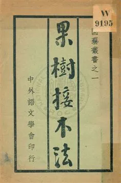 《果樹接木法》 作者:守屋貫雅著 ; 溫守誠譯 1935年  PDF下载-汉笺公版书