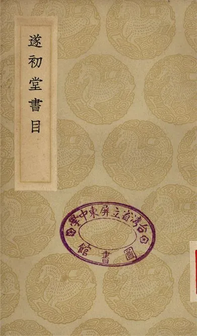 《遂初堂書目》 作者:尤袤 1935年  PDF下载-汉笺公版书