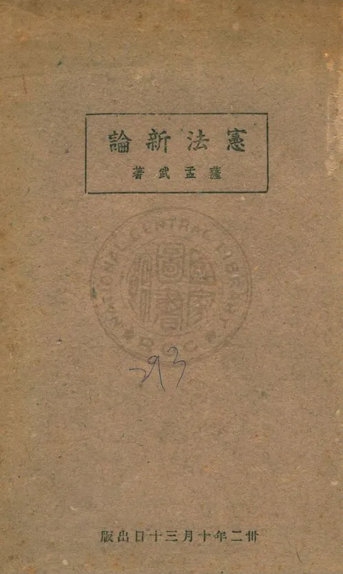 憲法新論 1943年 作者:薩孟武著 PDF下载-汉笺公版书
