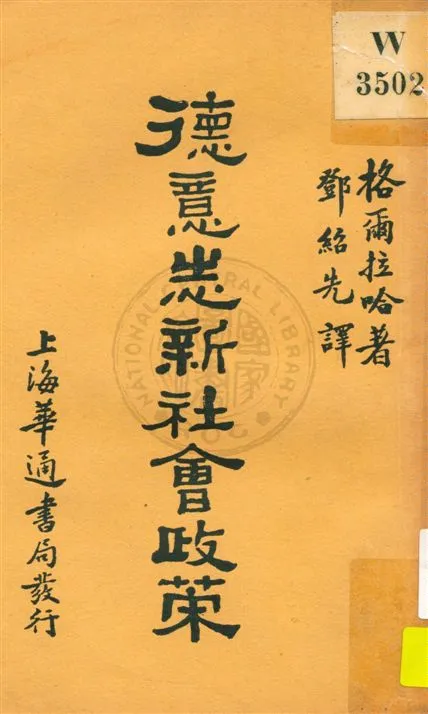 《德意志新社會政策》 作者:格爾拉哈(H. Gerlach)著 ; 鄧紹先譯 民19.01[1930.01]年  PDF下载-汉笺公版书