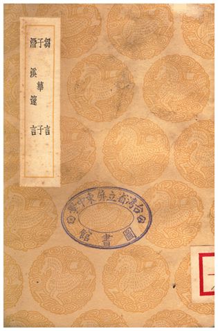 《芻言、子華子、潛溪邃言》 作者:崔敦禮;;宋濂 1936年  PDF下载-汉笺公版书
