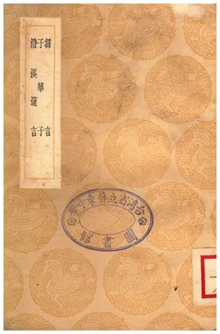 《芻言、子華子、潛溪邃言》 作者:崔敦禮;;宋濂 1936年  PDF下载-汉笺公版书