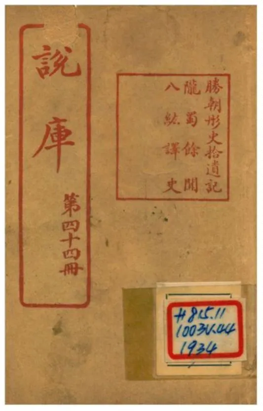 《說庫》 作者:王文濡編輯 1915年  PDF下载-汉笺公版书