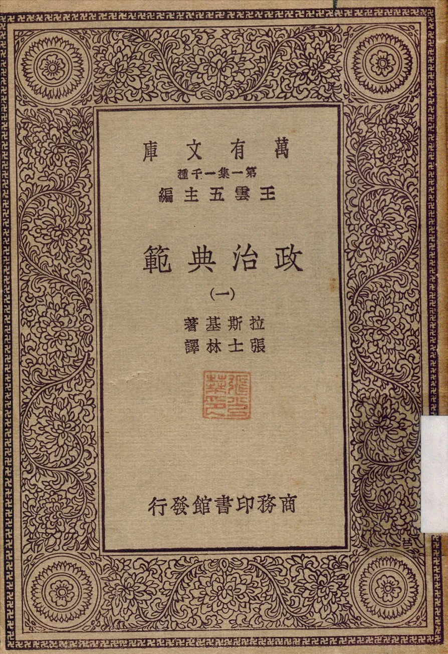 《政治典範》 作者:拉斯基(Harold Joseph Laski)撰 1930年  PDF下载-汉笺公版书