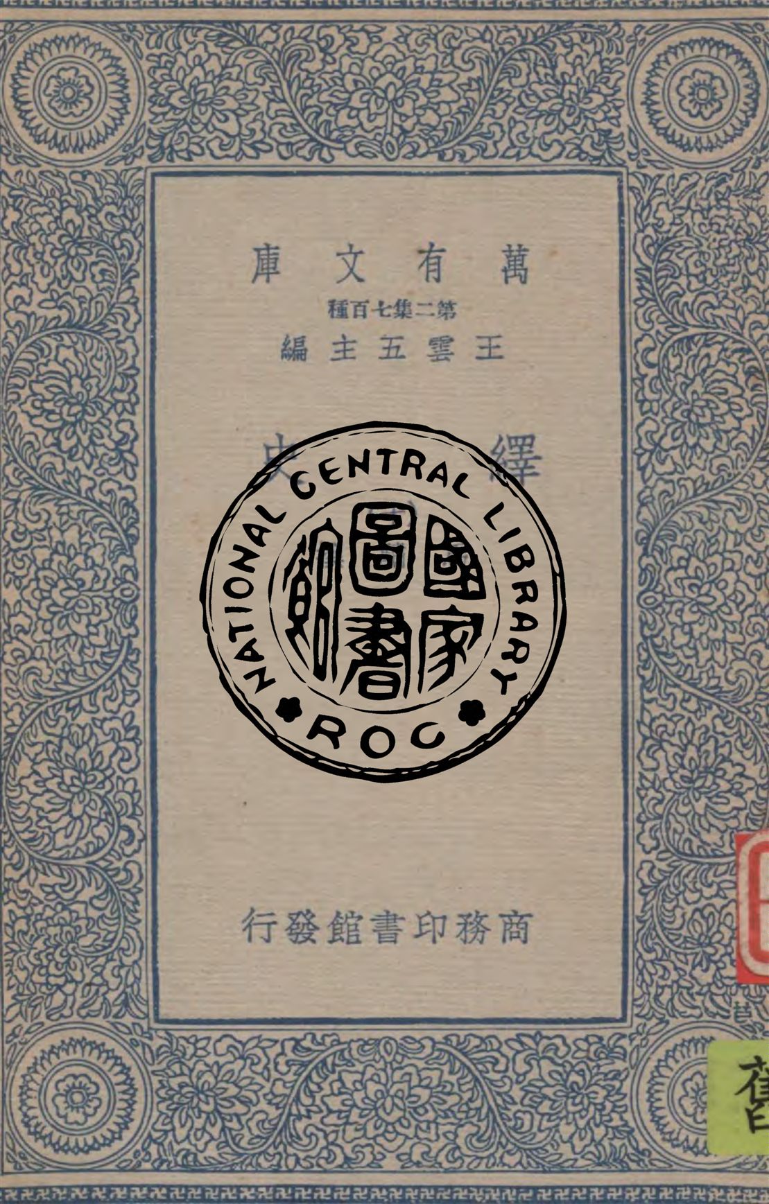 《繹史 v.10》 作者:馬驌撰 1934年  PDF下载-汉笺公版书