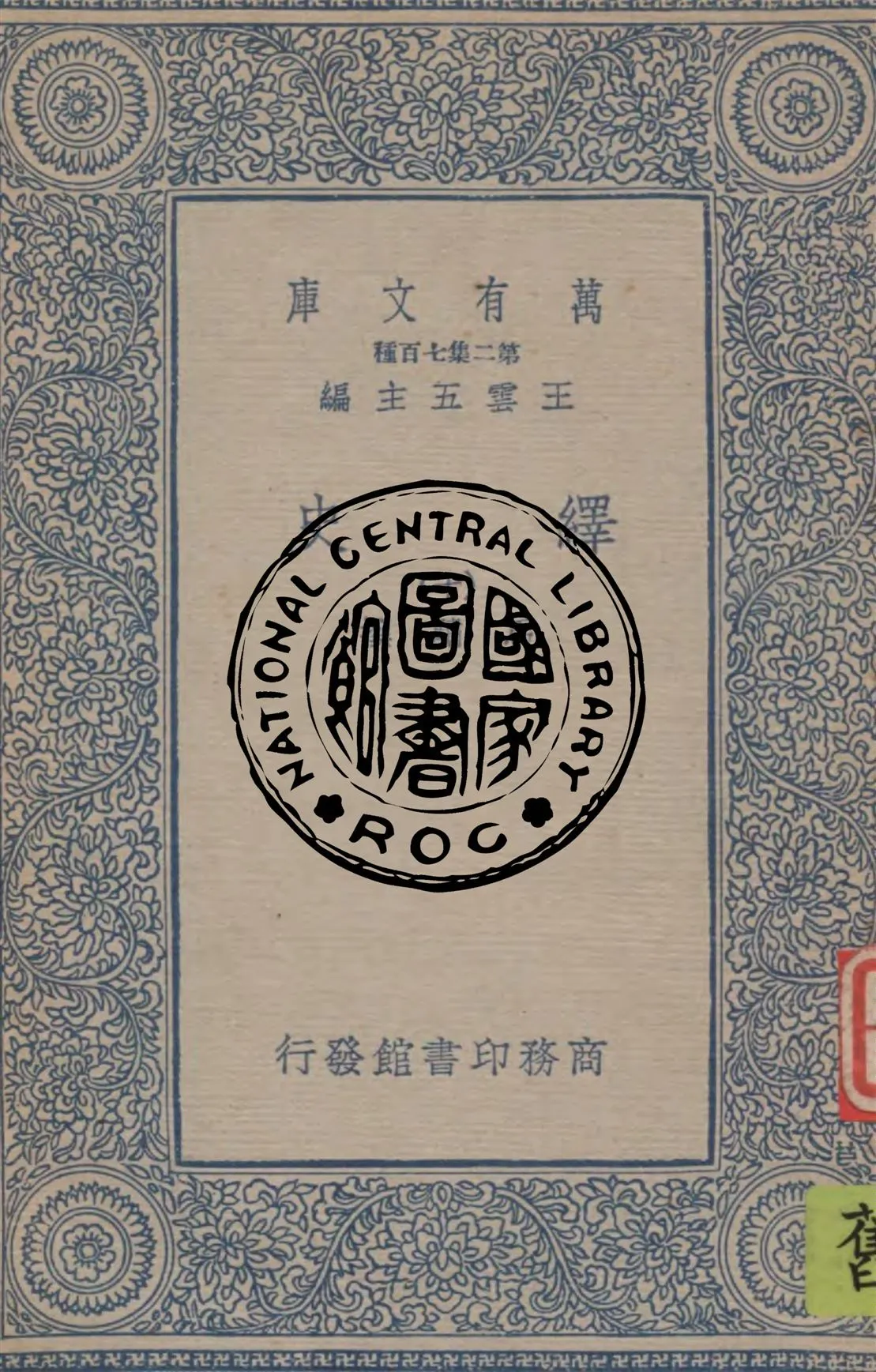 《繹史 v.10》 作者:馬驌撰 1934年  PDF下载-汉笺公版书