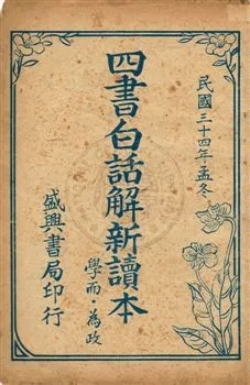 《四書白話解新讀本. 學而.為政》 作者:陳日墩編輯 1945年  PDF下载-汉笺公版书