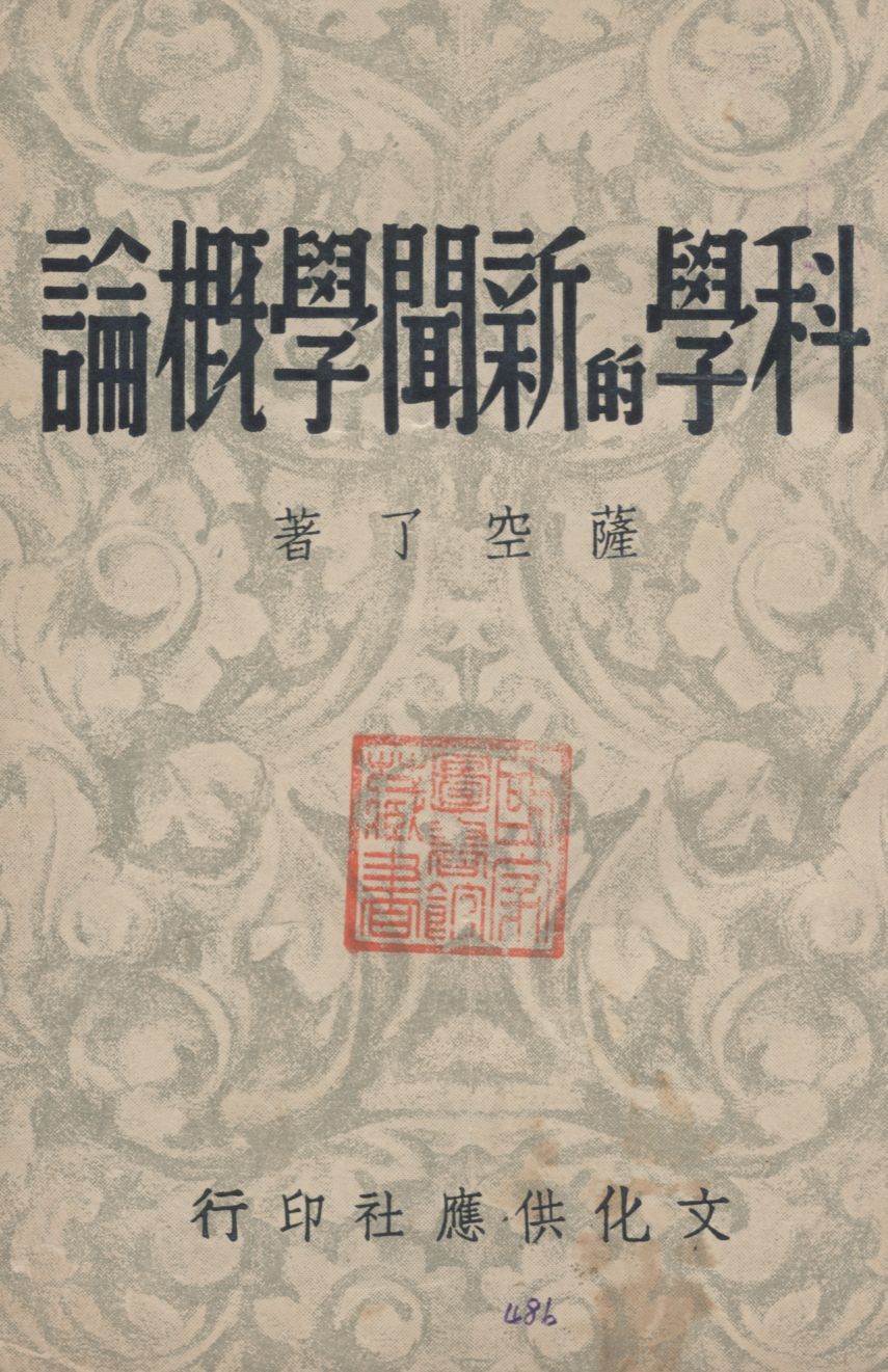 《科學的新聞學概論》 作者:薩空了著 1949年  PDF下载-汉笺公版书