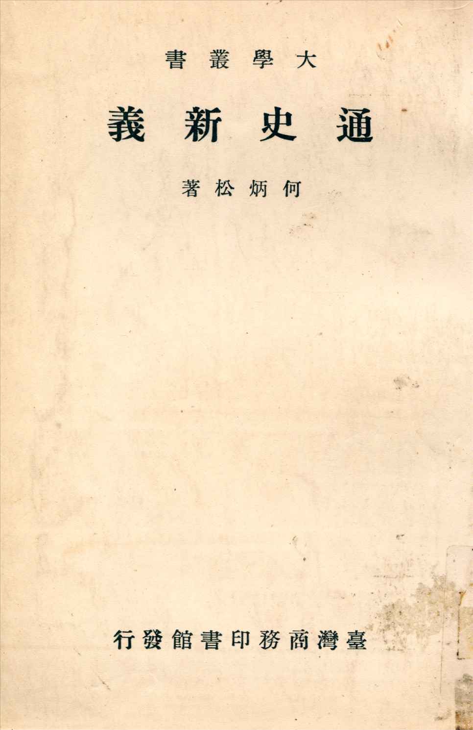 《通史新義》 作者:何炳松撰 1934年  PDF下载-汉笺公版书