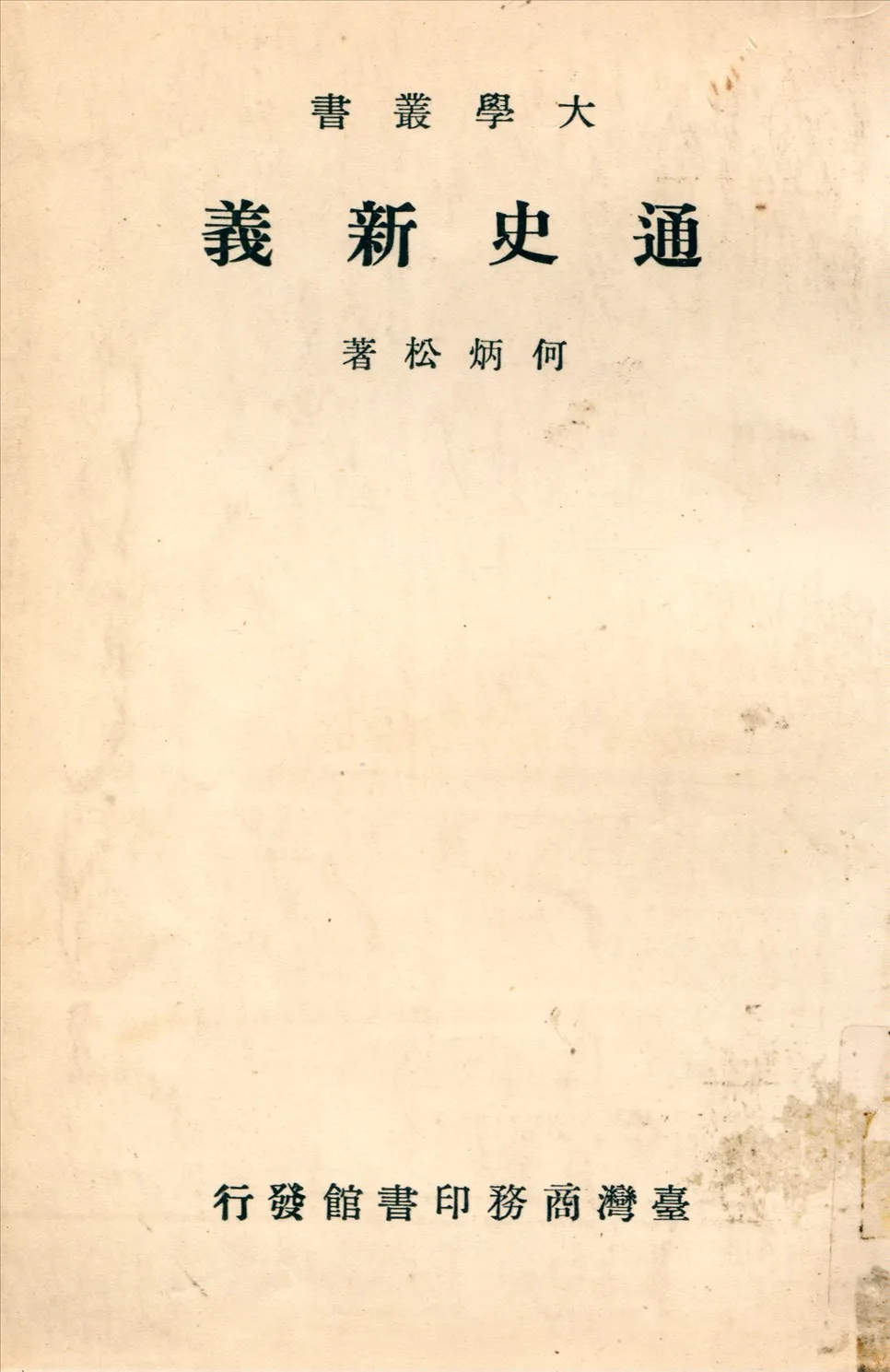 《通史新義》 作者:何炳松撰 1934年  PDF下载-汉笺公版书