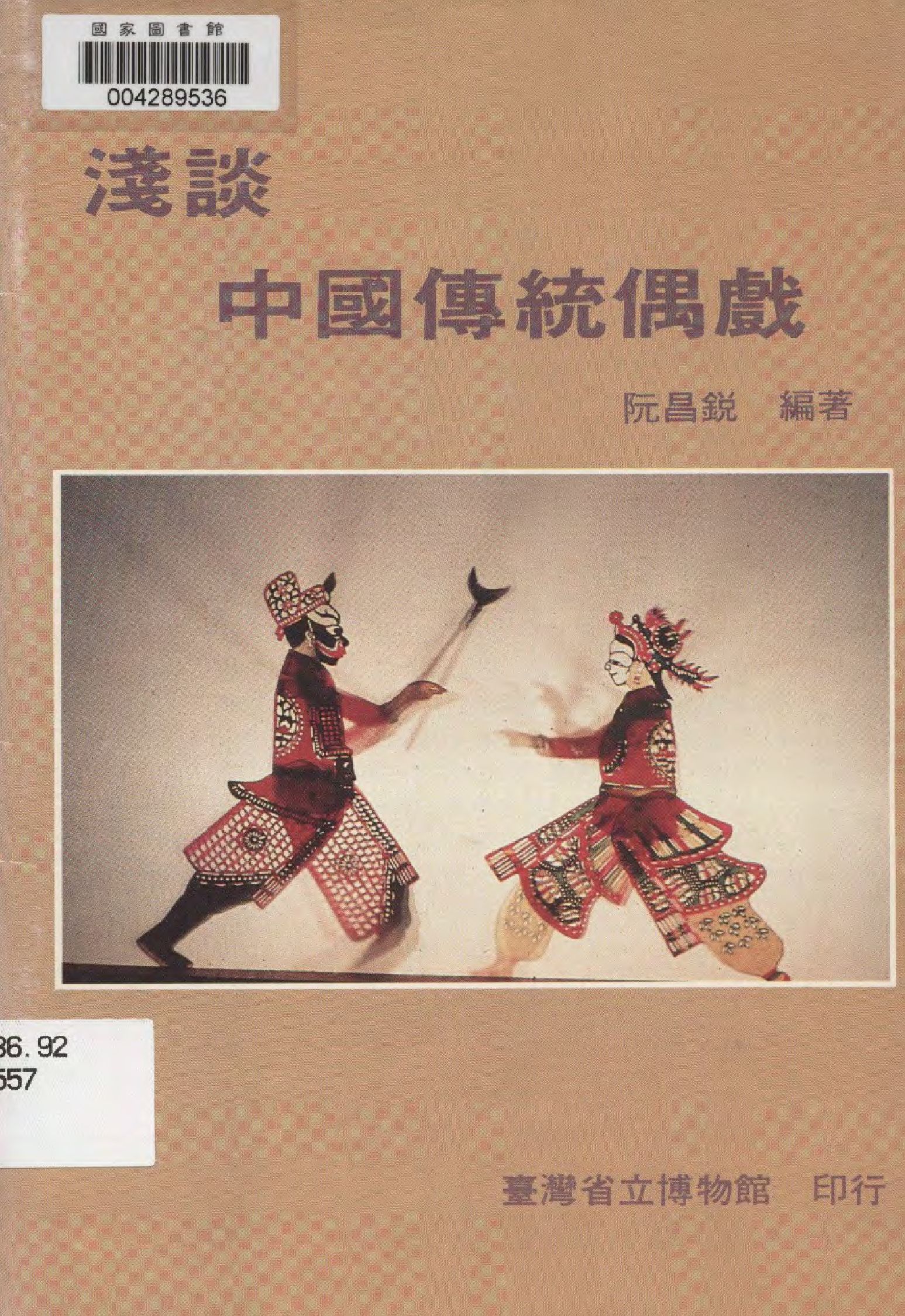 《淺談中國傳統偶戲》 作者:阮昌銳編著  1989年  PDF下载-汉笺公版书