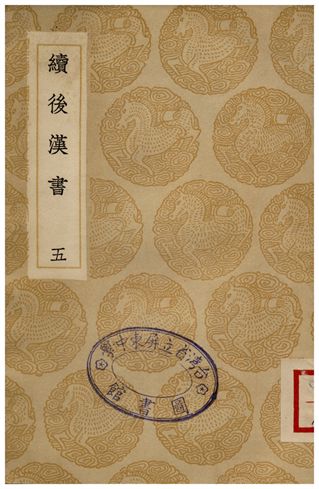 《續後漢書(五)》 作者:郝經 1936年  PDF下载-汉笺公版书