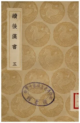 《續後漢書(五)》 作者:郝經 1936年  PDF下载-汉笺公版书