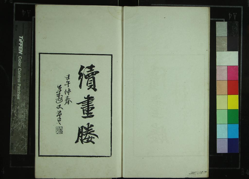 《竹嬾畫媵一卷續畫媵一卷》作者：(清光緒)明李日華著、清高邕校  刻本  PDF下载-汉笺公版书