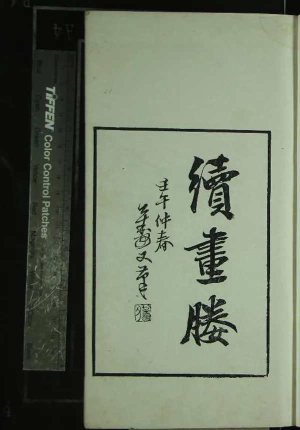 《竹嬾畫媵一卷續畫媵一卷》作者：(清光緒)明李日華著、清高邕校  刻本  PDF下载-汉笺公版书