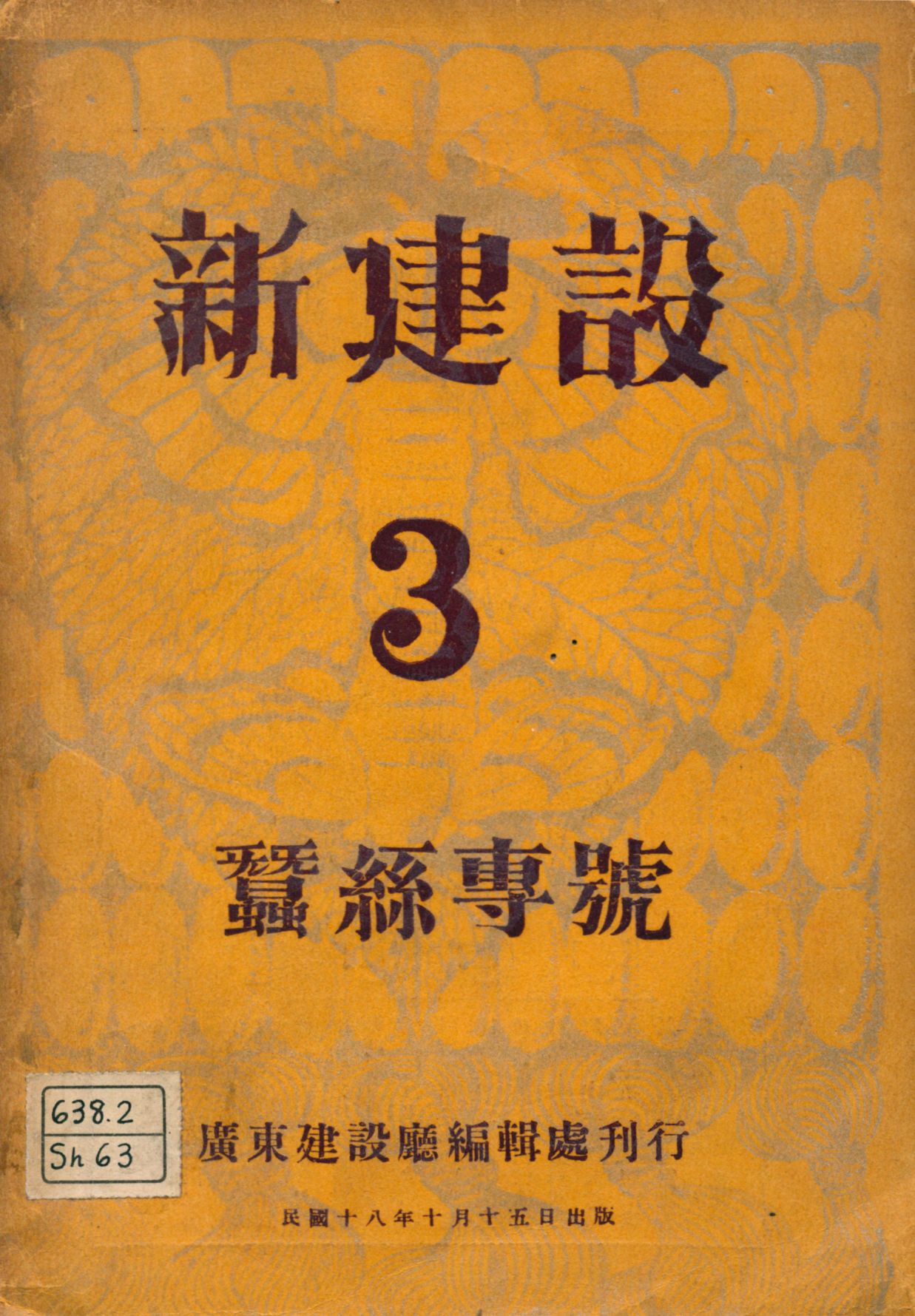 《蠶絲專號》 作者:廣東建設廳編輯處[編] 1929年  PDF下载-汉笺公版书