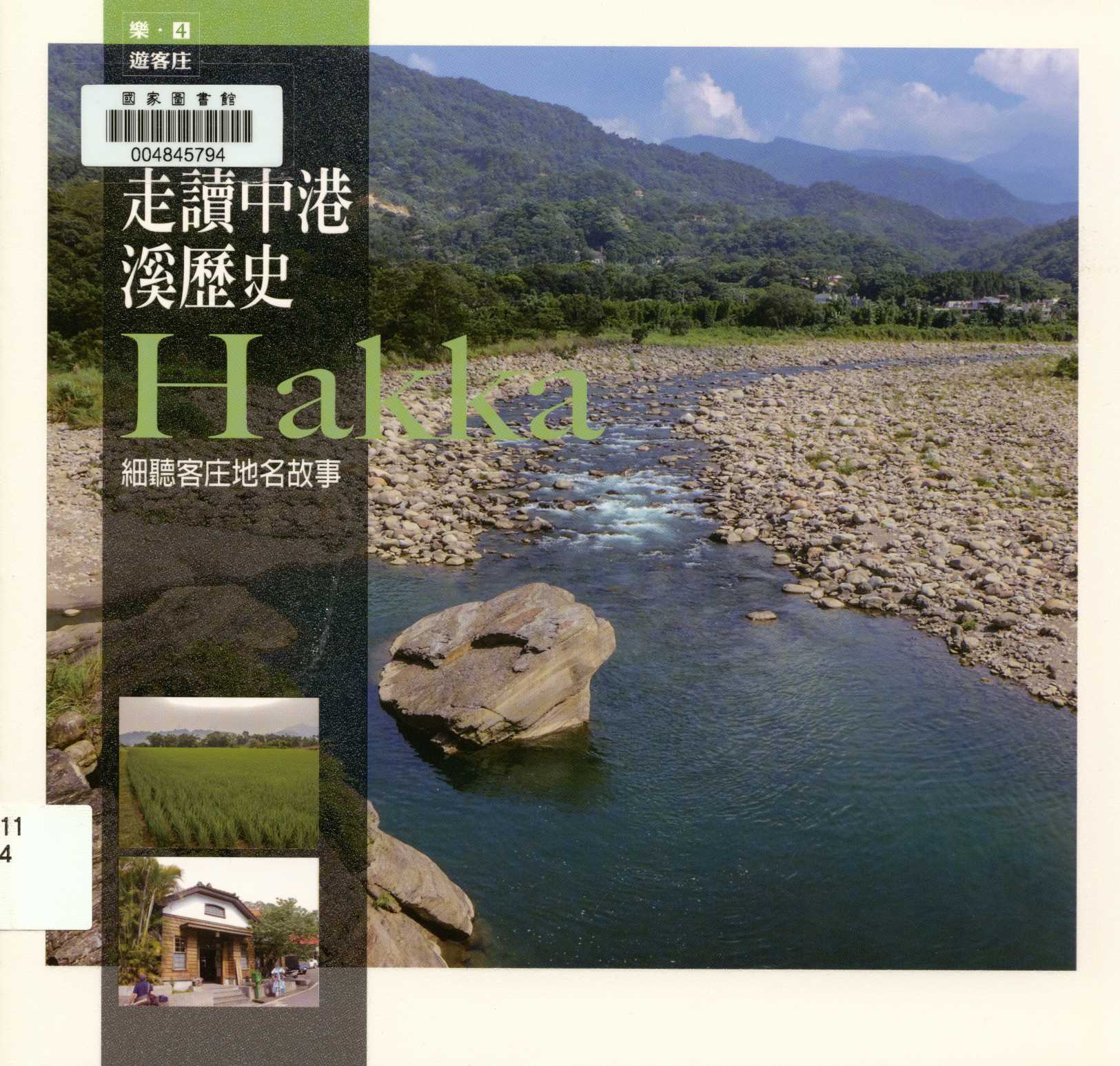 《樂‧遊客庄 4 走讀中港溪歷史 細聽客庄地名故事 v.4 》 作者:朱惟君 2012年  PDF下载-汉笺公版书