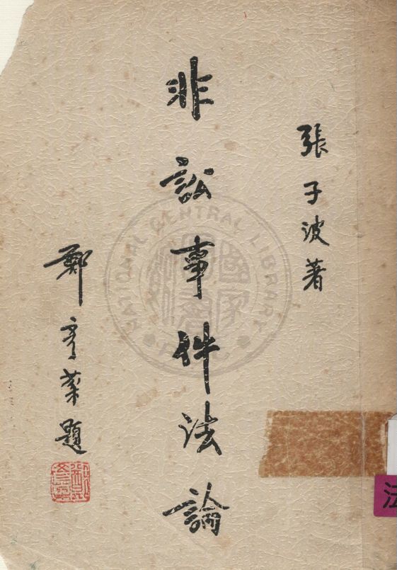 《非訟事件法論》 作者:張子波撰 1964年  PDF下载-汉笺公版书