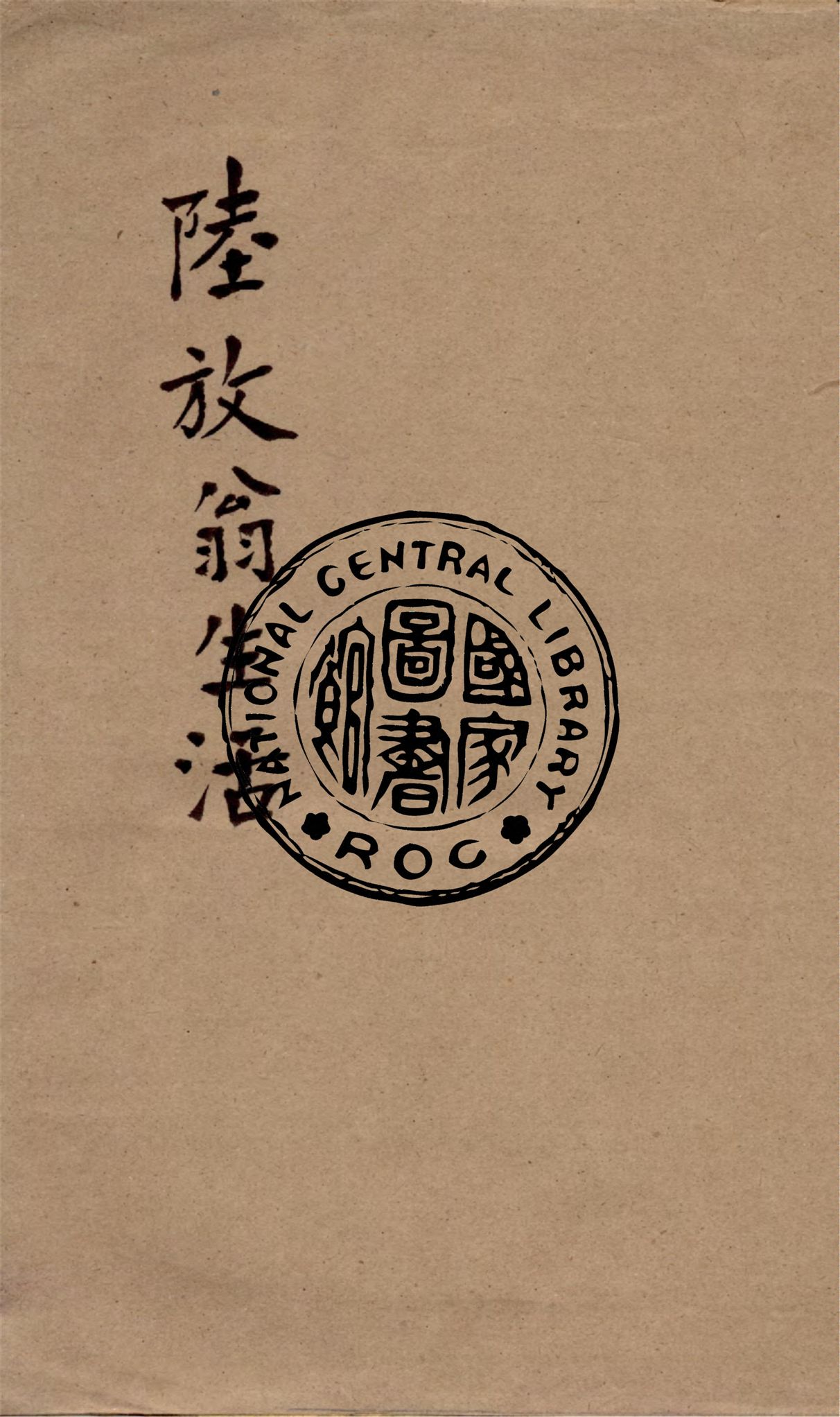 《陸放翁生活》 作者:胡懷琛編著 1930年  PDF下载-汉笺公版书