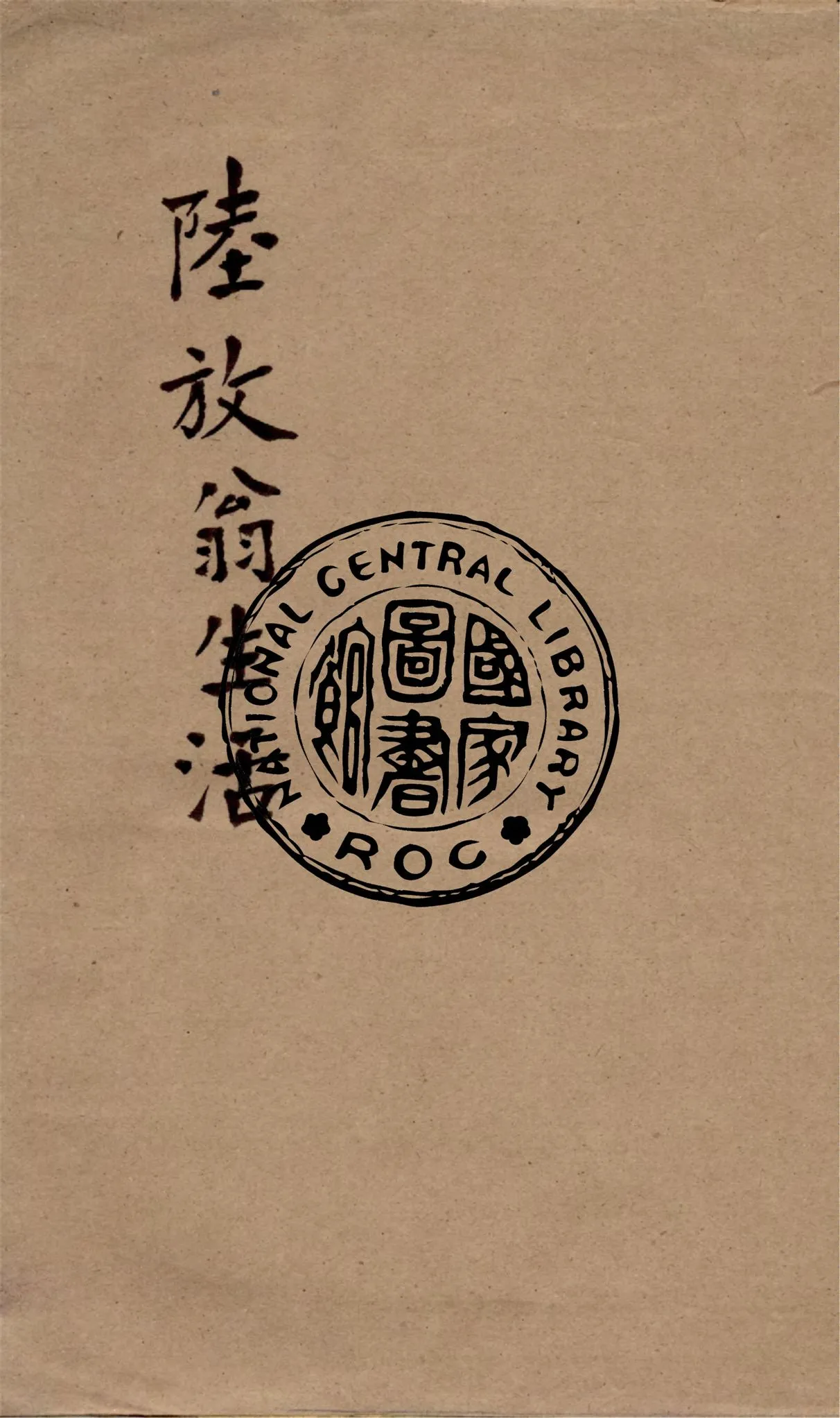 《陸放翁生活》 作者:胡懷琛編著 1930年  PDF下载-汉笺公版书