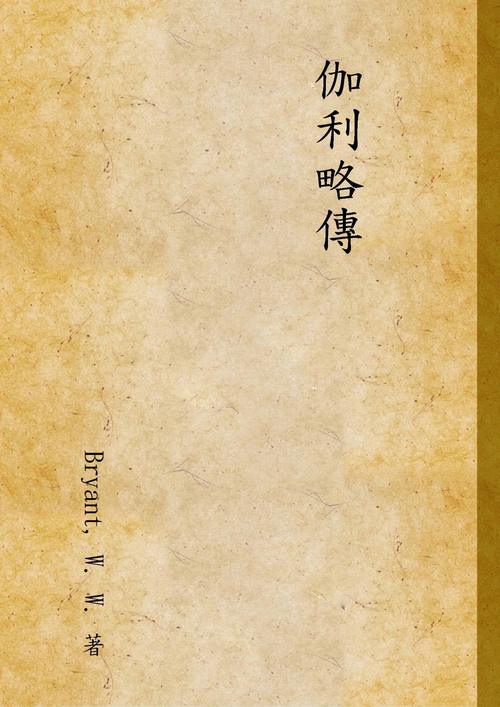 《伽利略傳》 作者:Bryant, W. W. 著 1936年 PDF下载-汉笺公版书