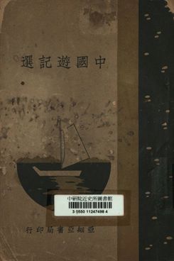 《中國遊記選》 作者:孫季叔編注 1935年  PDF下载-汉笺公版书
