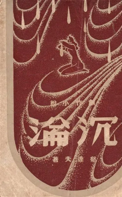 《沉淪》 作者:郁達夫著 1947年  PDF下载-汉笺公版书