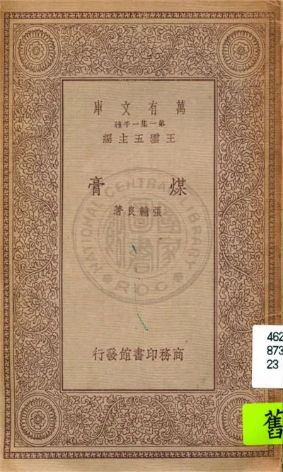 《煤膏》 作者:張輔良著 1934年  PDF下载-汉笺公版书