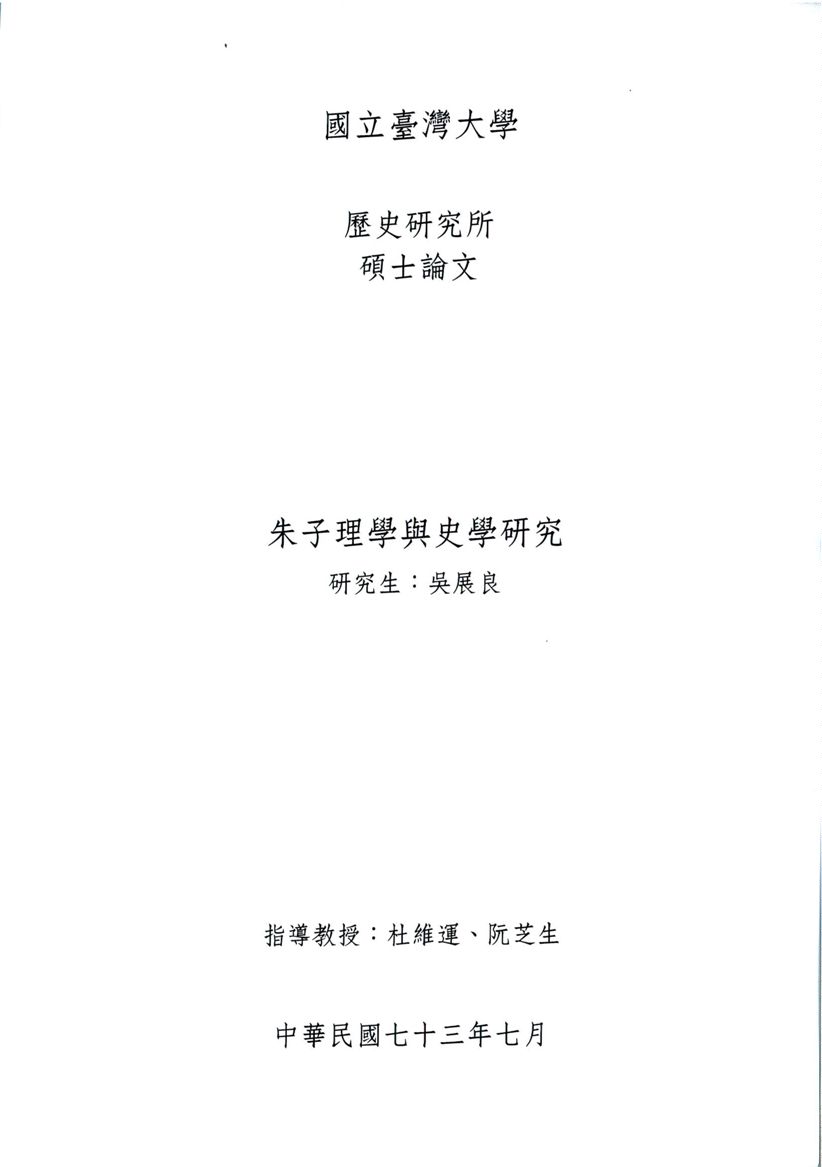 《朱子理學與史學研究》 作者:吳展良撰 1984年  PDF下载-汉笺公版书