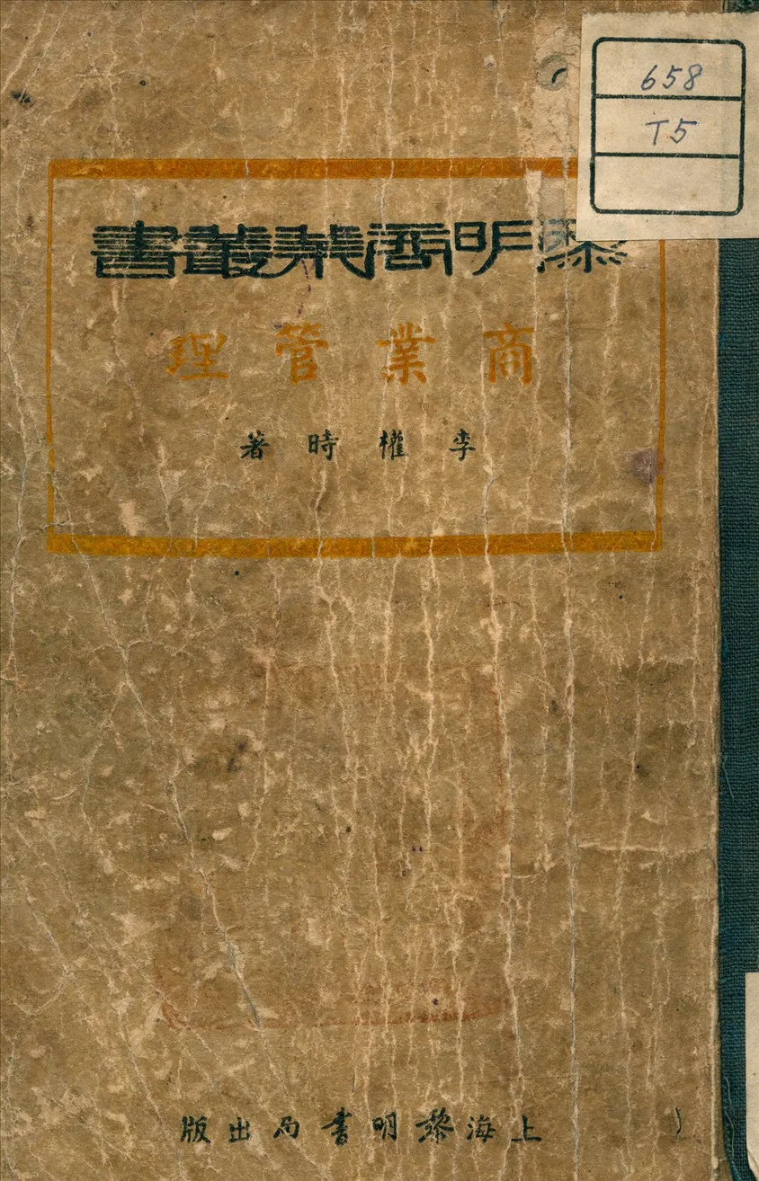 《商業管理》 作者:李權時 著 1937年  PDF下载-汉笺公版书