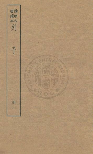 《老子 莊子 列子 v.6》 作者:著者不詳 1930年  PDF下载-汉笺公版书