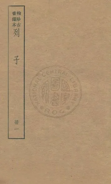 《老子 莊子 列子 v.6》 作者:著者不詳 1930年  PDF下载-汉笺公版书