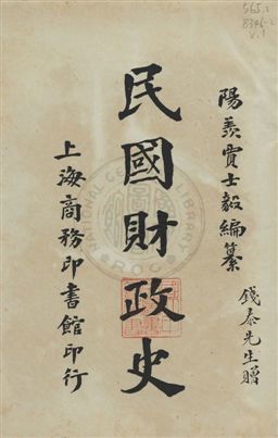 《民國財政史 v.1》 作者:賈士毅著作 1917年  PDF下载-汉笺公版书